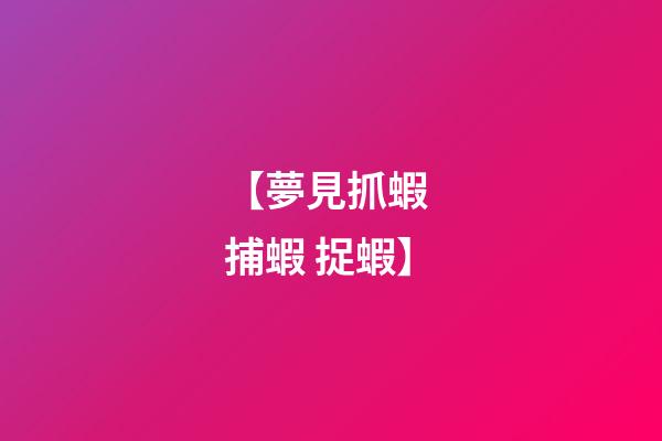 【夢見抓蝦 捕蝦 捉蝦】